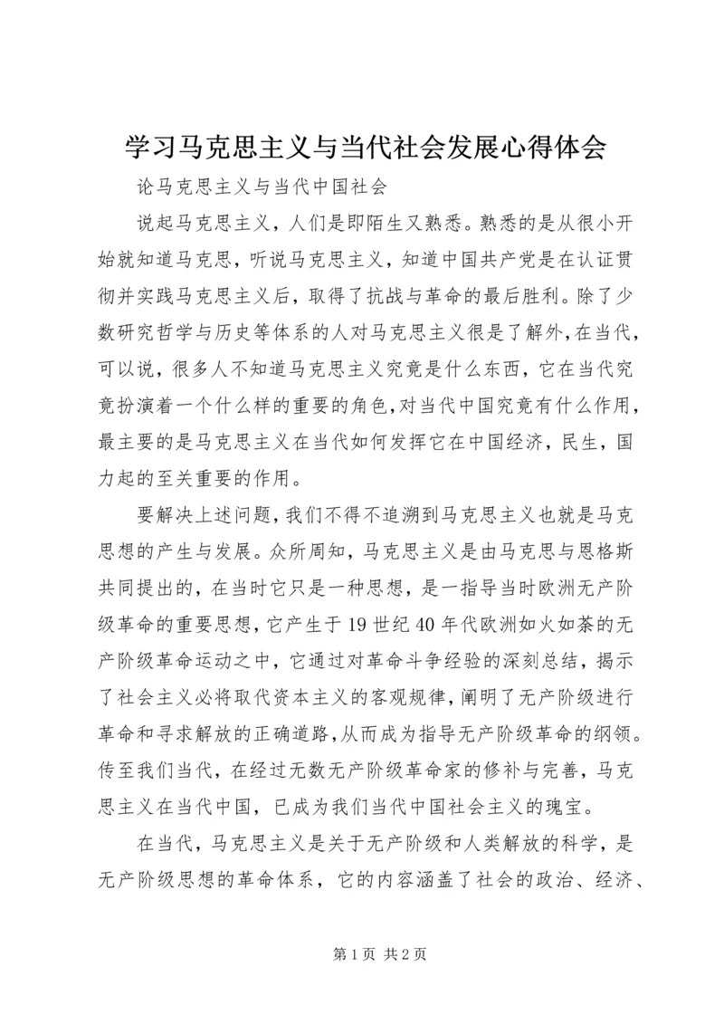 学习马克思主义与当代社会发展心得体会 (5).docx