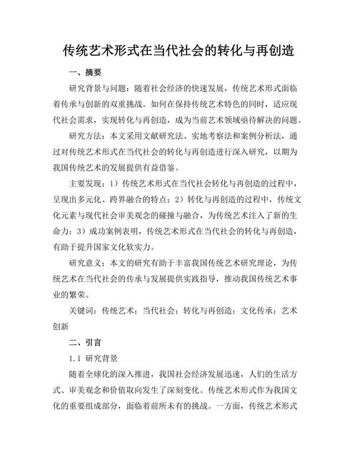 传统艺术形式在当代社会的转化与再创造