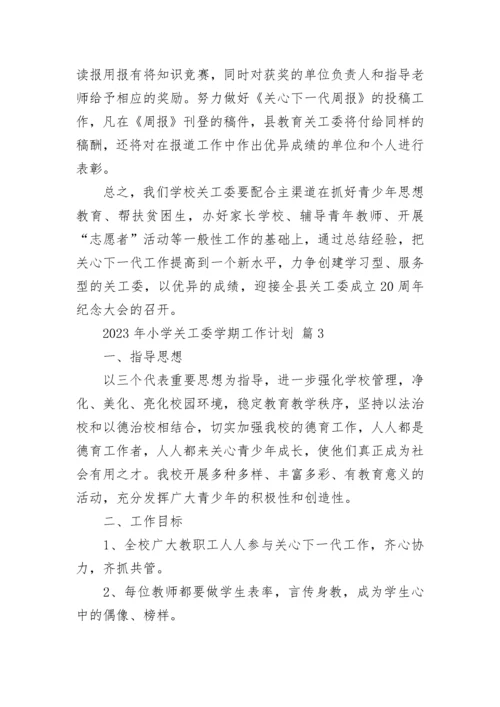 2023年小学关工委学期工作计划.docx