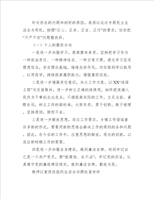 教师以案促改组织生活会对照检查材料