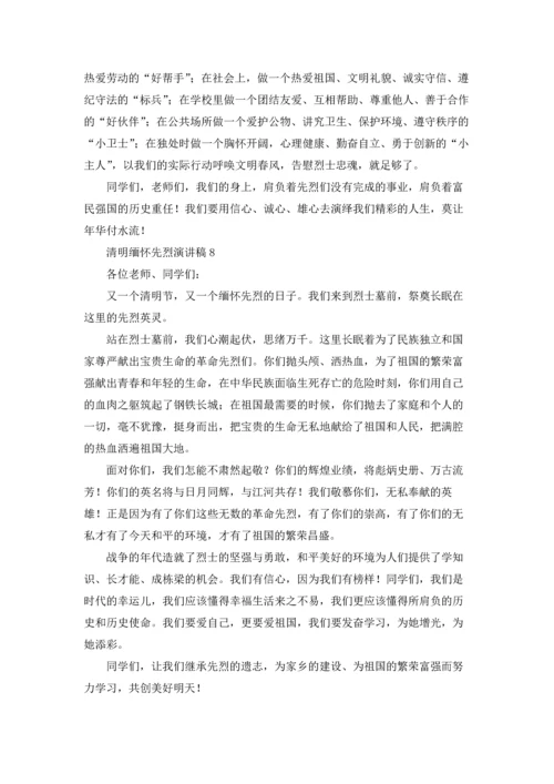 清明缅怀先烈演讲稿15篇.docx
