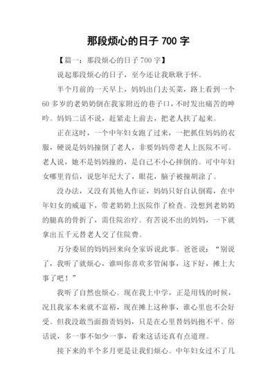 那段烦心的日子700字.docx