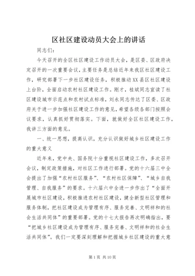 区社区建设动员大会上的讲话.docx