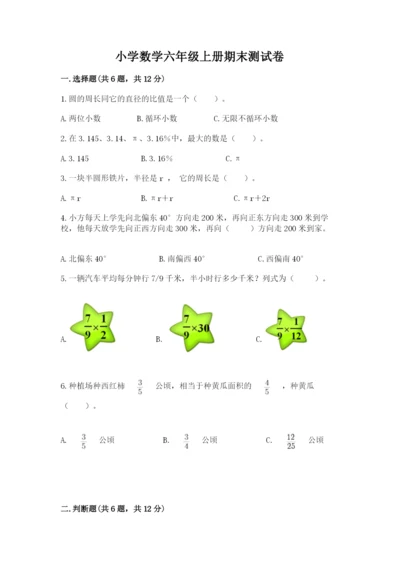 小学数学六年级上册期末测试卷含答案【预热题】.docx