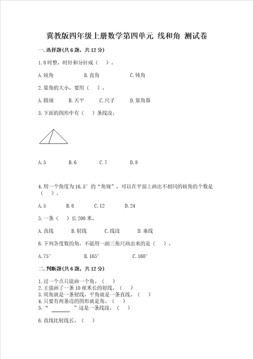 冀教版四年级上册数学第四单元 线和角 测试卷a卷