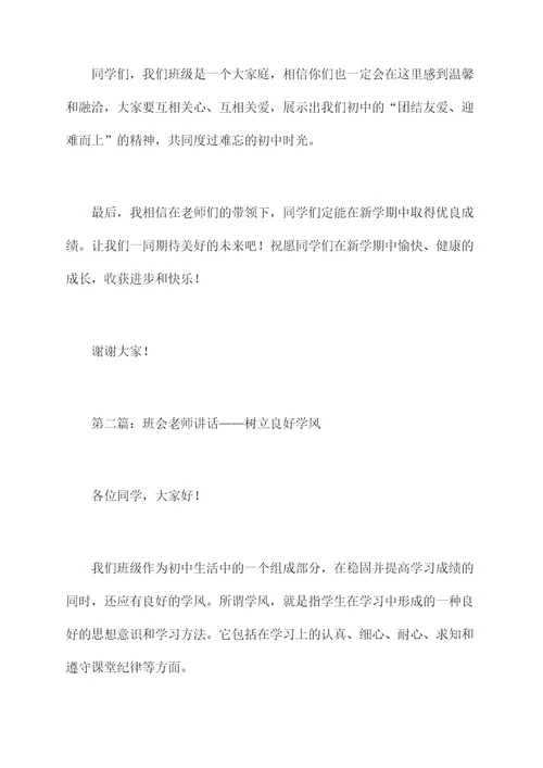 初中班会老师讲话稿