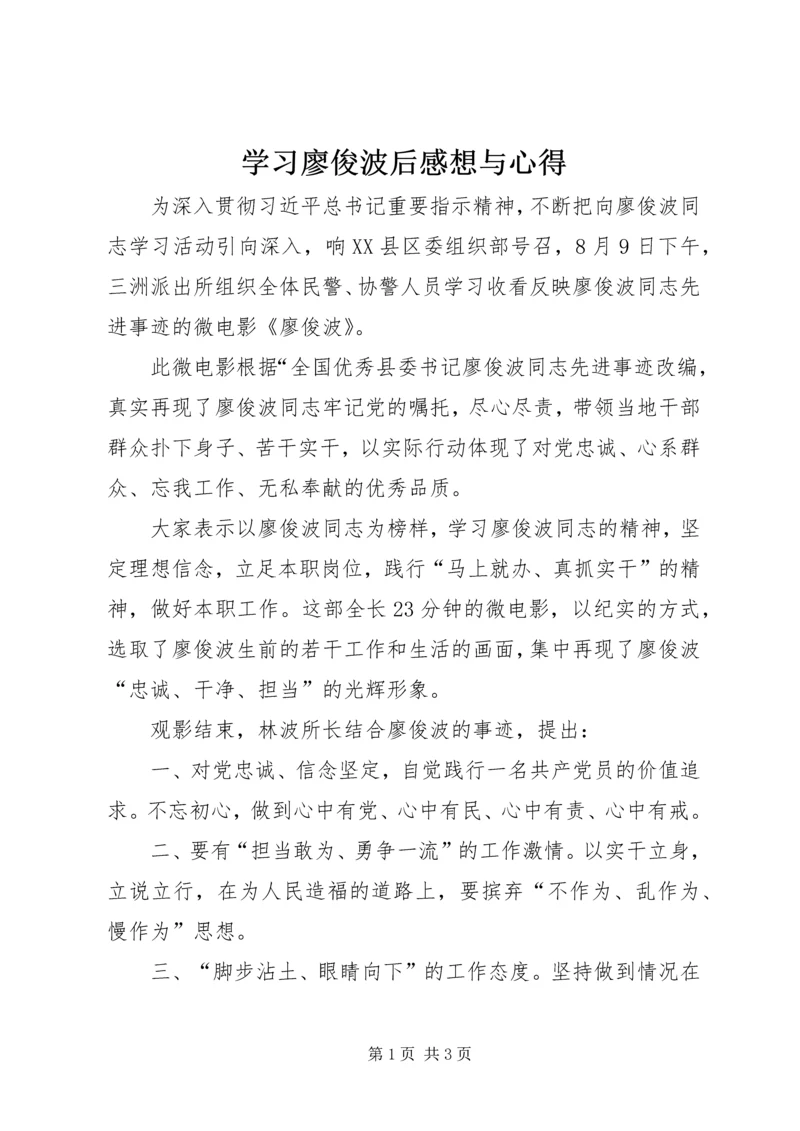 学习廖俊波后感想与心得.docx