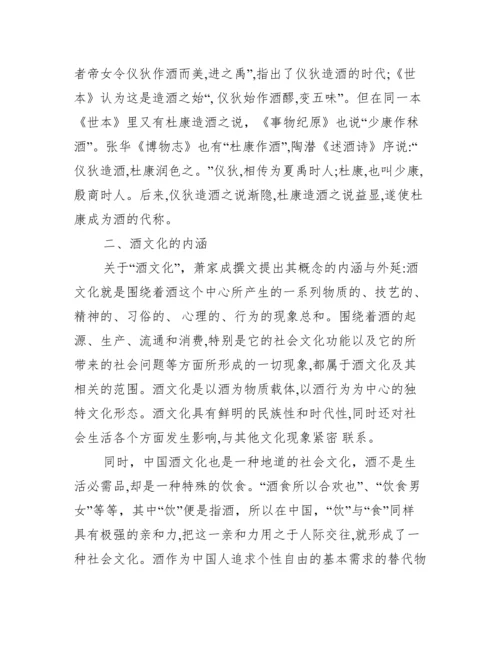 [中国酒文化的论文发表]中国酒文化论文范文.docx