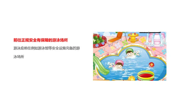 中小学生儿童玩耍防溺水安全教育通用PPT