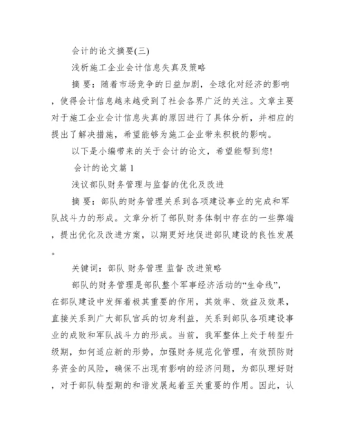 [关于会计的论文摘要]会计论文摘要怎么写.docx