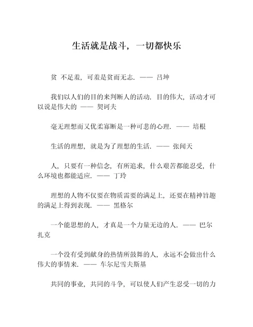 生活就是战斗，一切都快乐等5篇名人名言