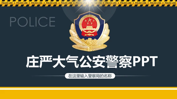 庄严大气公安警察工作总结案件汇报PPT模板