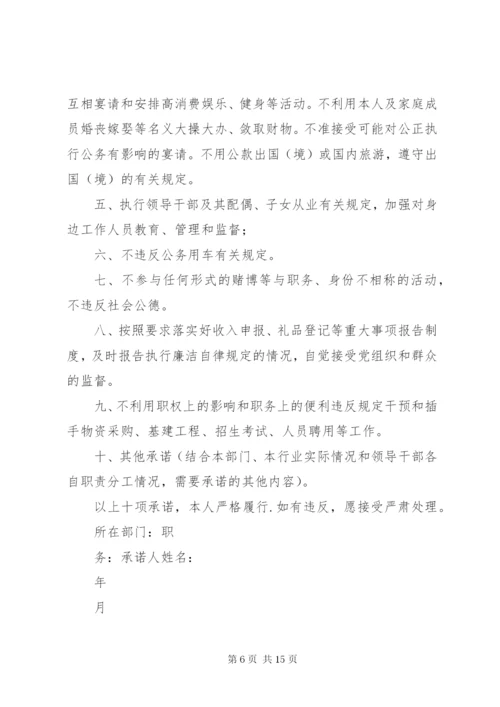 学校领导干部廉洁自律承诺书精编.docx