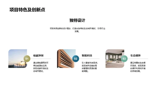 绿意未来：生态城市建设