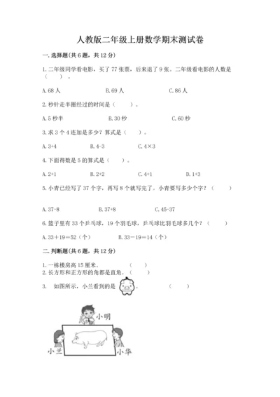 人教版二年级上册数学期末测试卷含完整答案【夺冠】.docx