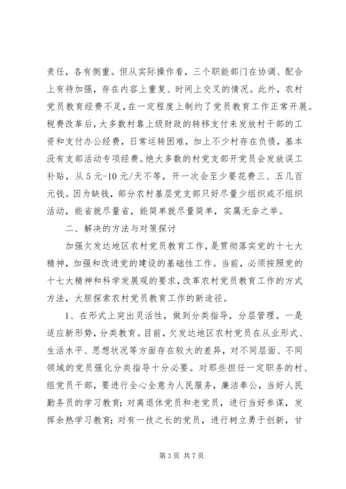 对欠发达地区农村党员教育的调研报告 (4).docx