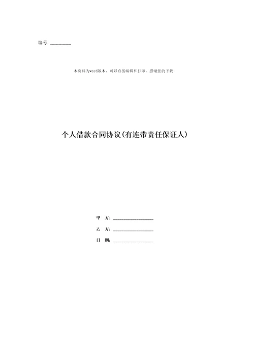 个人借款合同协议有连带责任保证人