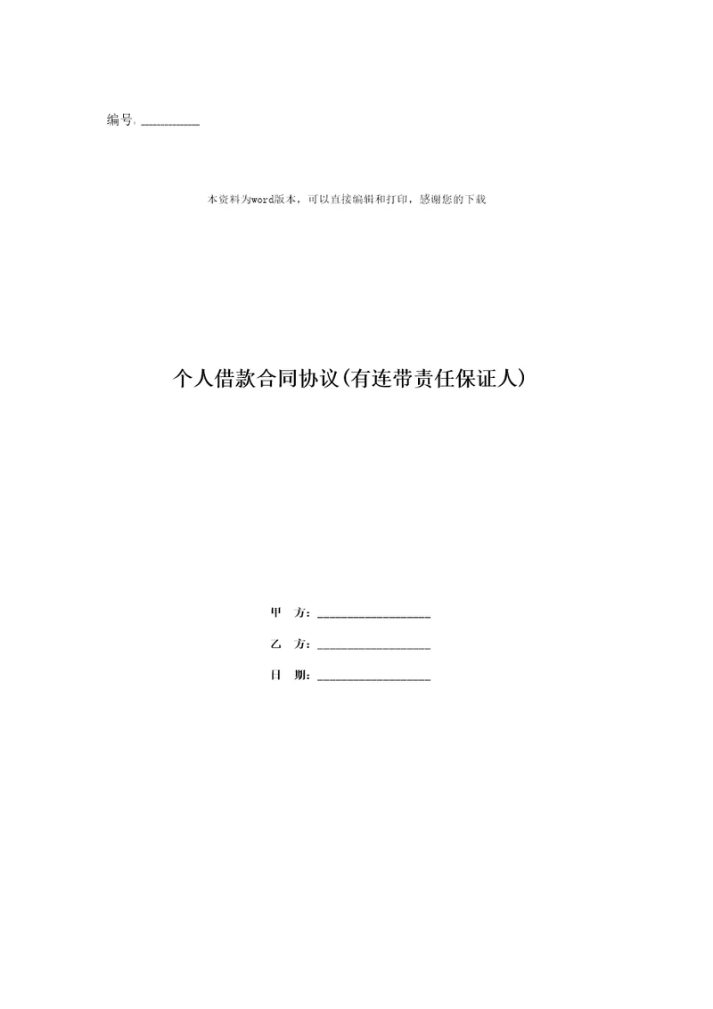 个人借款合同协议有连带责任保证人