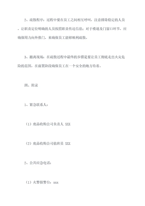 废品收购公司消防应急预案