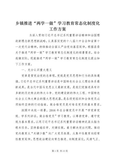 乡镇推进“两学一做”学习教育常态化制度化工作方案.docx