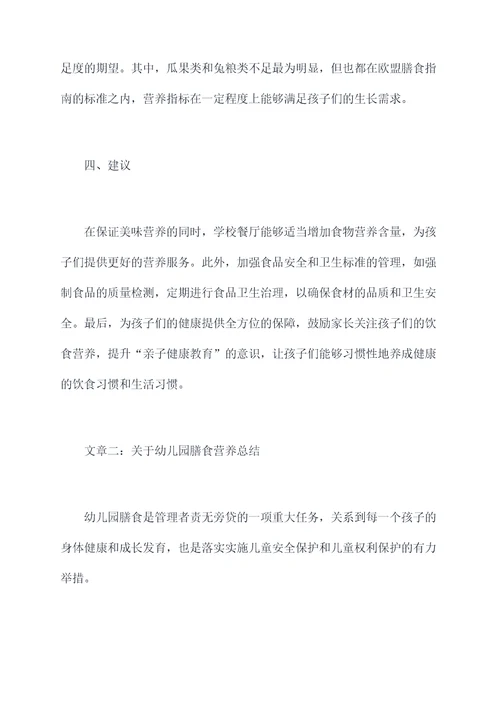 幼儿园膳食营养总结