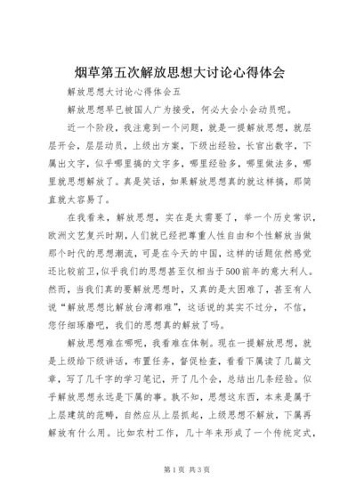 烟草第五次解放思想大讨论心得体会 (3).docx