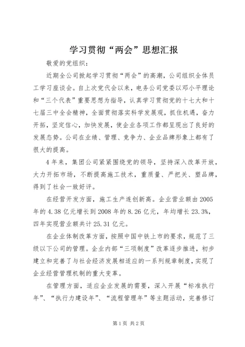 学习贯彻“两会”思想汇报.docx