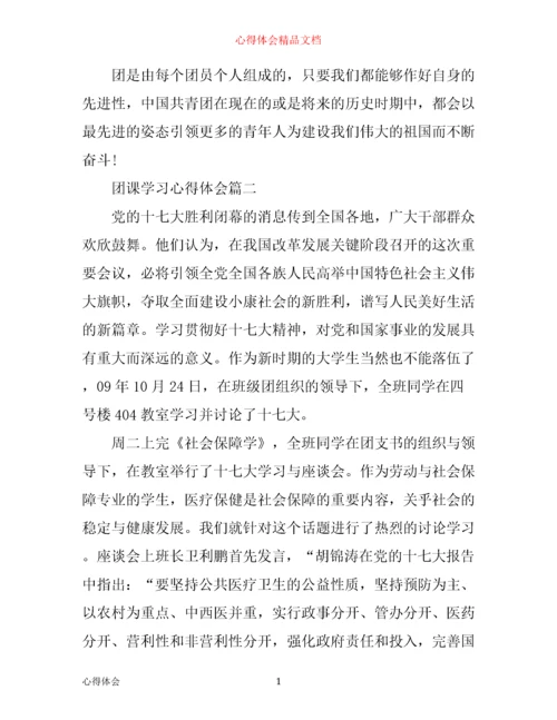 团课学习心得体会.docx