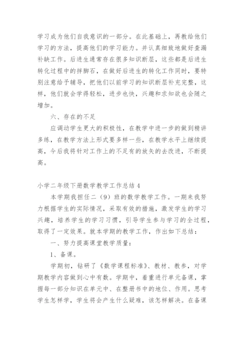 小学二年级下册数学教学工作总结.docx