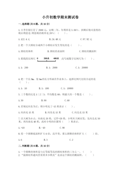 小升初数学期末测试卷有解析答案.docx