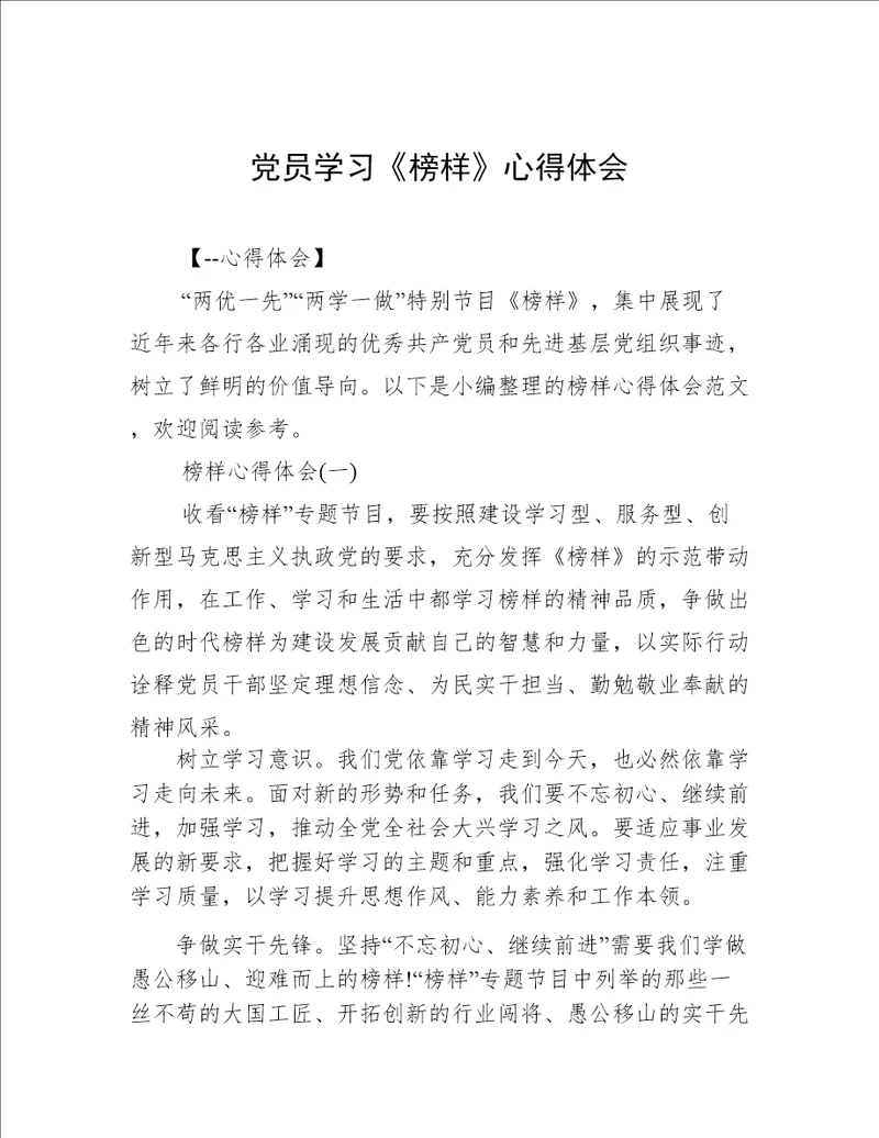 党员学习榜样心得体会