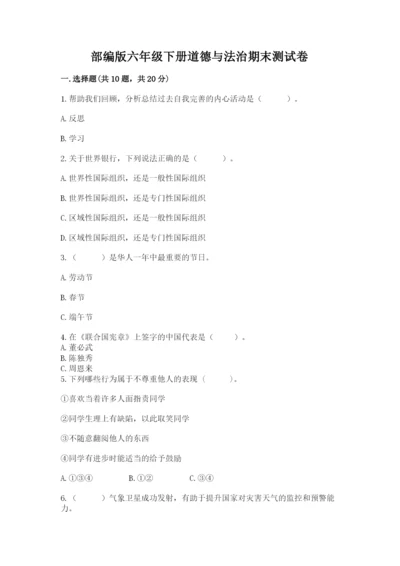 部编版六年级下册道德与法治期末测试卷含完整答案【典优】.docx