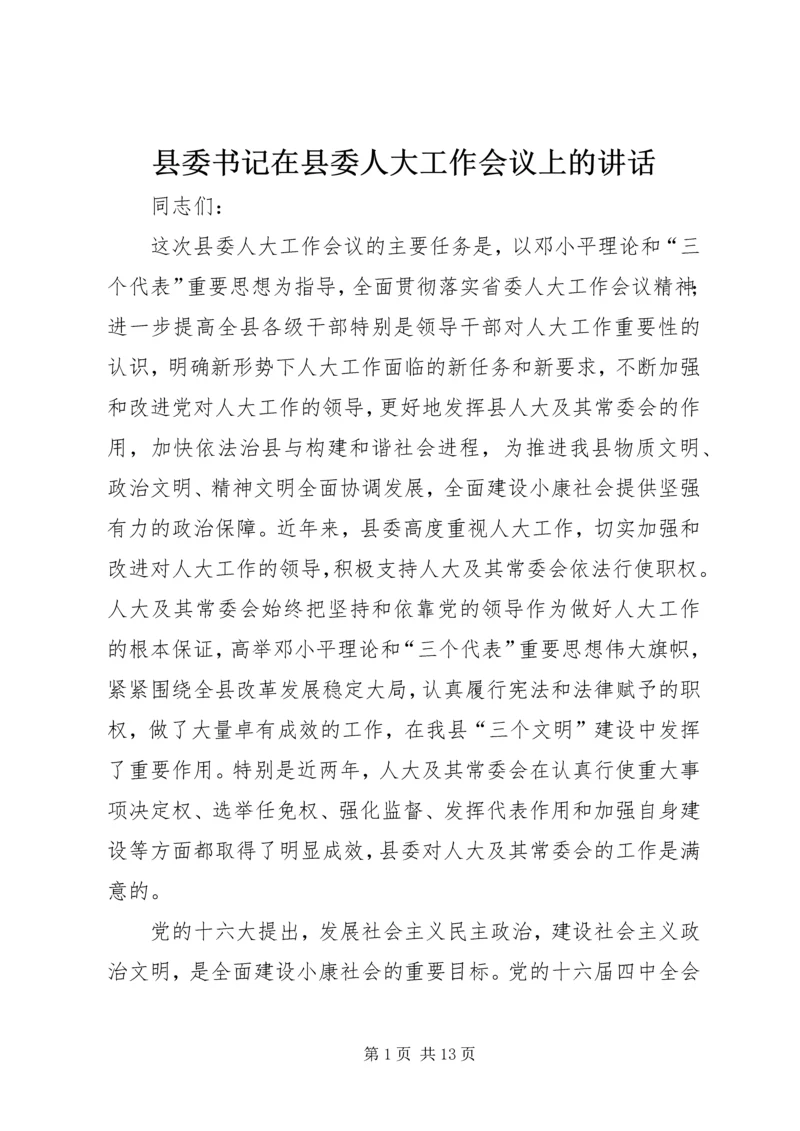 县委书记在县委人大工作会议上的讲话 (2).docx