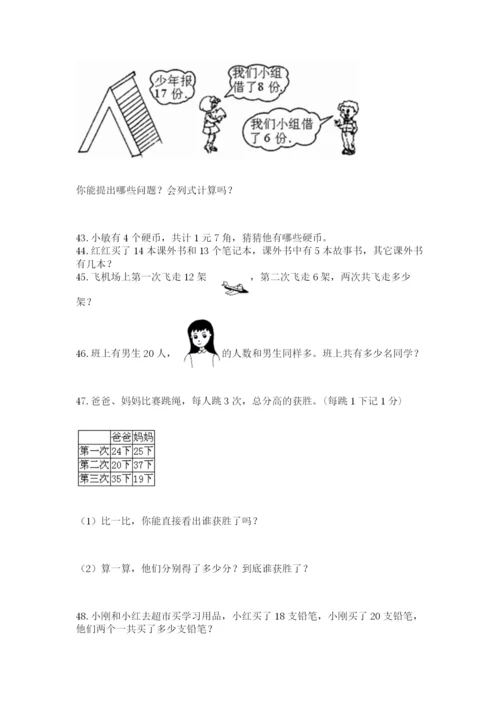 一年级下册数学解决问题50道含完整答案（典优）.docx