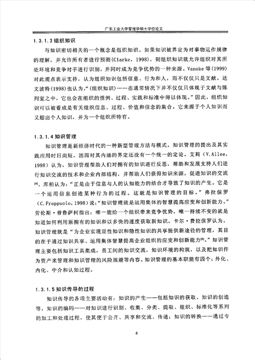 基于知识管理和系统模型的学习型组织设计企业管理专业毕业论文