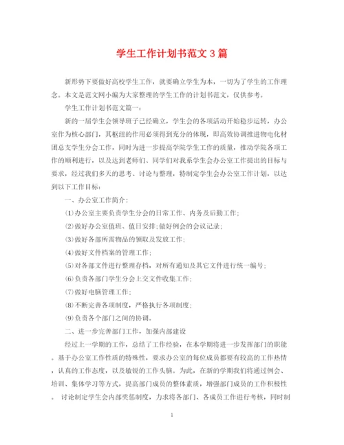 精编之学生工作计划书范文3篇.docx