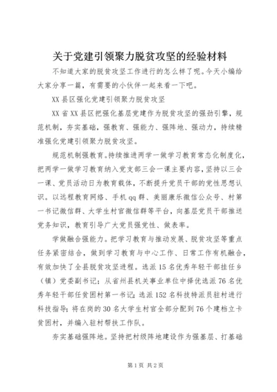 关于党建引领聚力脱贫攻坚的经验材料.docx