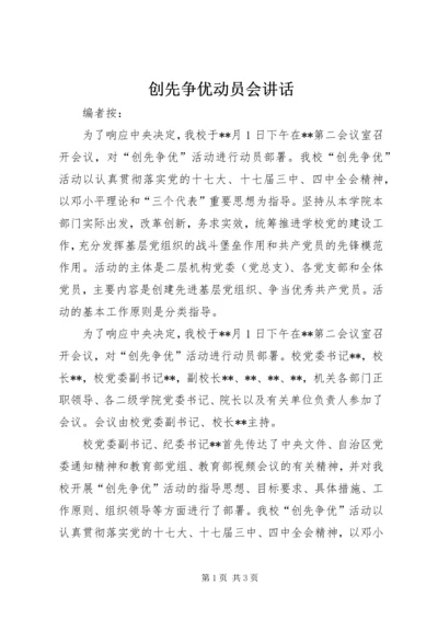 创先争优动员会讲话.docx