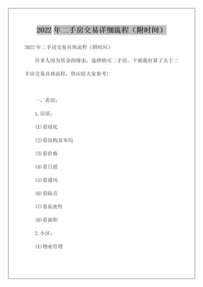 2022年二手房交易详细流程附时间