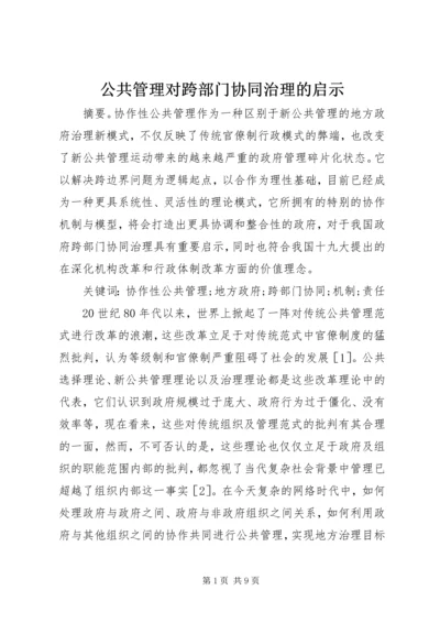 公共管理对跨部门协同治理的启示.docx