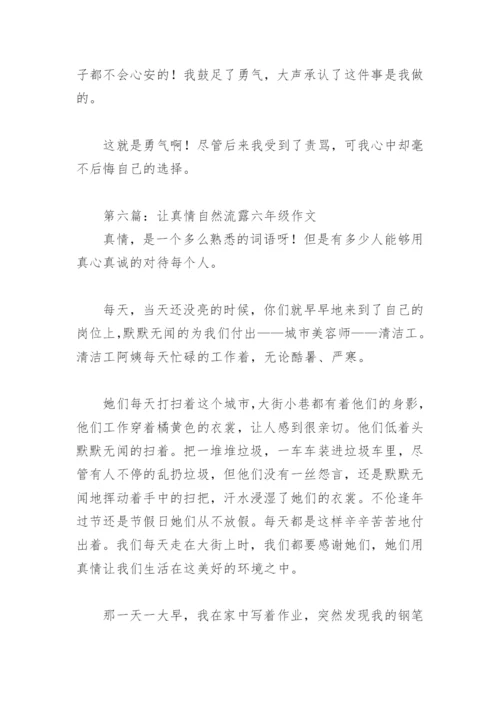 让真情自然流露六年级作文500字(精选14篇).docx