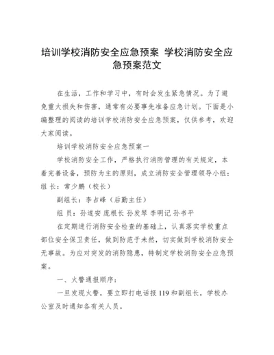 培训学校消防安全应急预案 学校消防安全应急预案范文.docx