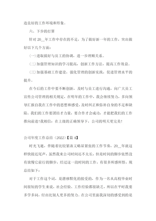 公司年度工作总结(2022).docx