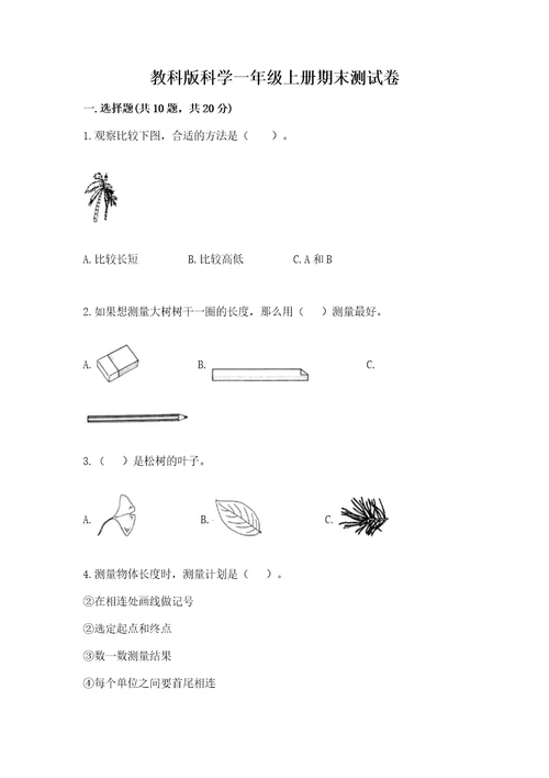 教科版科学一年级上册期末测试卷a4版打印