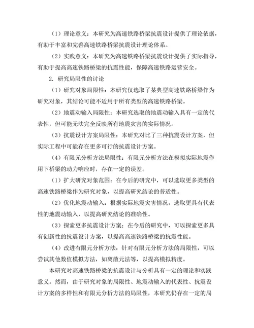 高速铁路桥梁的抗震设计与分析