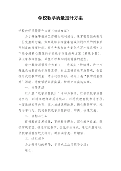 学校教学质量提升方案.docx