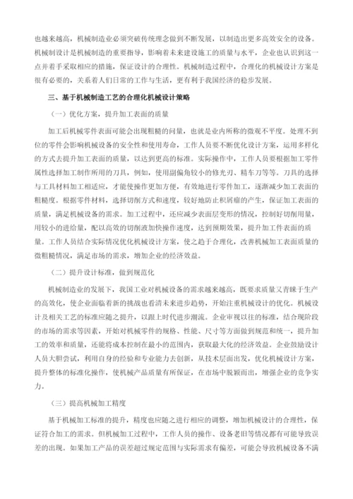 基于机械制造工艺的合理化机械设计策略分析.docx