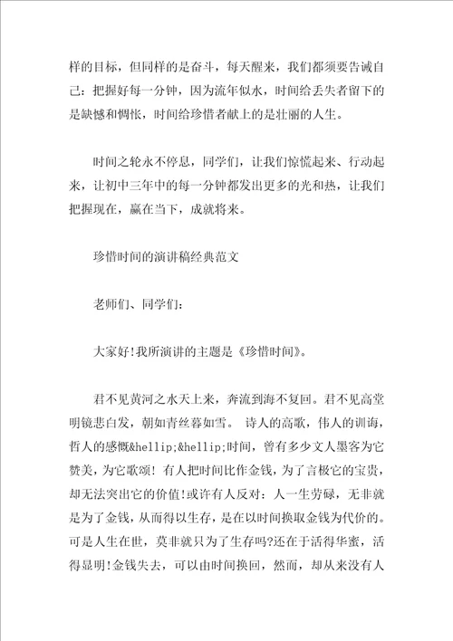 珍惜时间的演讲稿经典范文