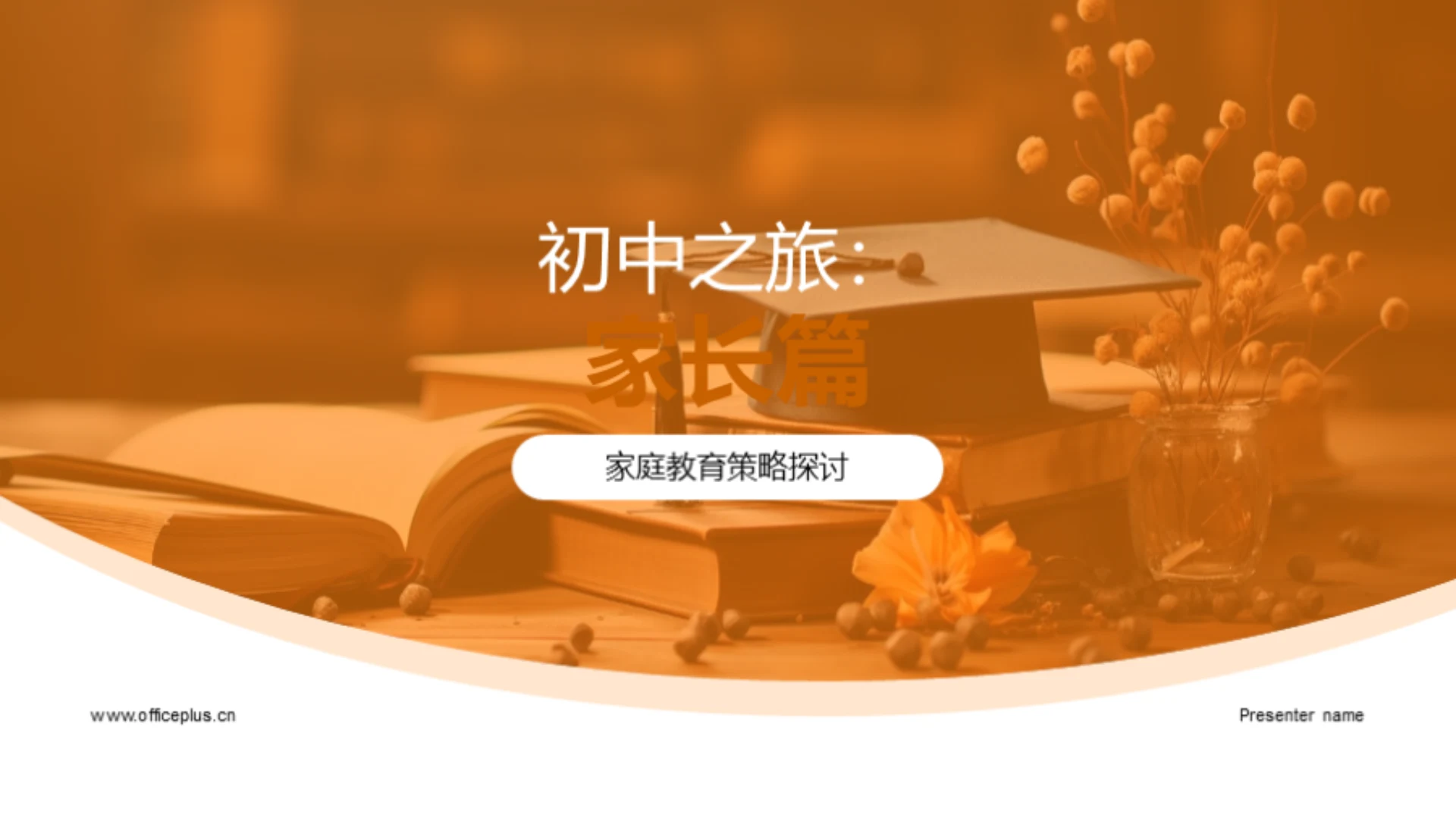 初中之旅:家长篇