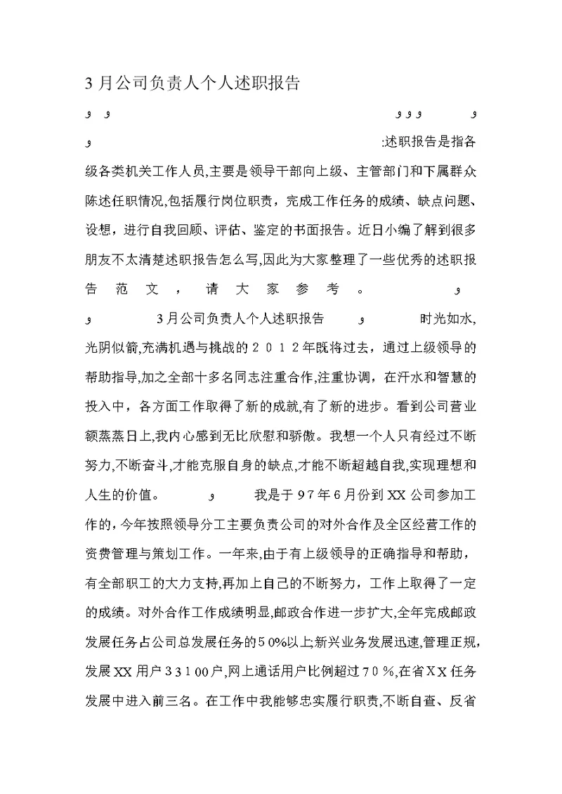 月公司负责人个人述职报告